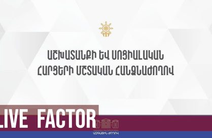 Աշխատանքի և սոց հարցերի հանձնաժողով