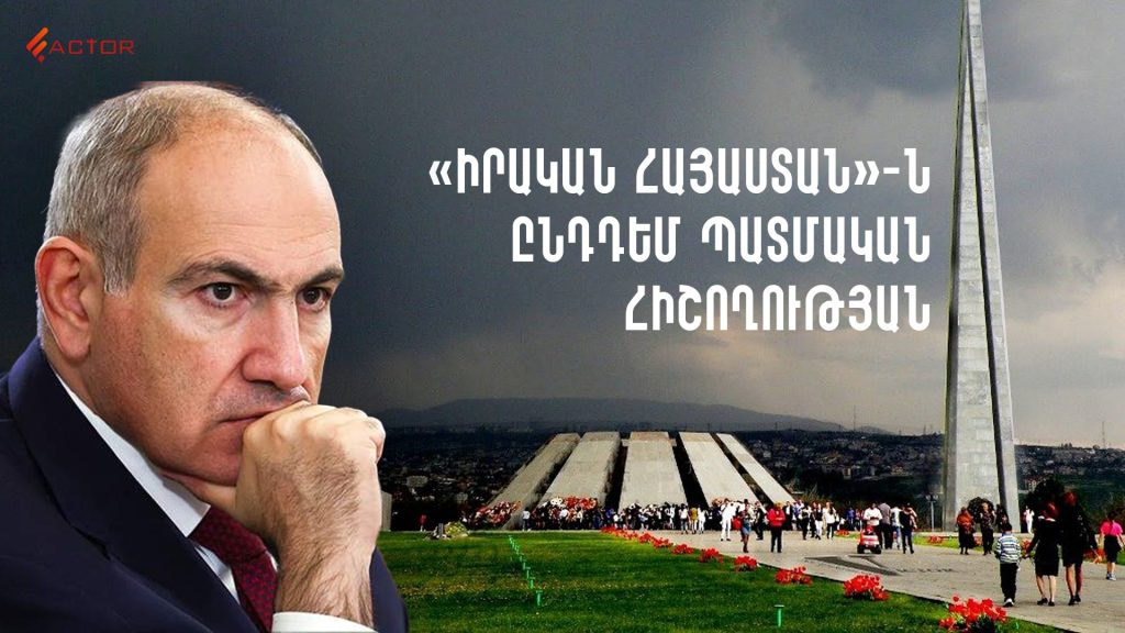 «Իրական Հայաստան» ընդդեմ պատմական հիշողության. ինչ է փոխվել ապրիլքսանչորսյան խոսույթում. ՏԵՍԱՆՅՈՒԹ