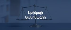 Էթիկայի կանոնագիր
