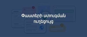 ՓԱՍՏԵՐԻ ՍՏՈՒԳՄԱՆ ՈՒՂԵՑՈՒՅՑ
