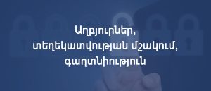 Աղբյուրների օգտագործում, տեղեկատվության մշակում և գաղտնիություն