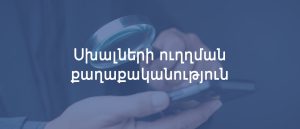 Սխալների ուղղման քաղաքականություն