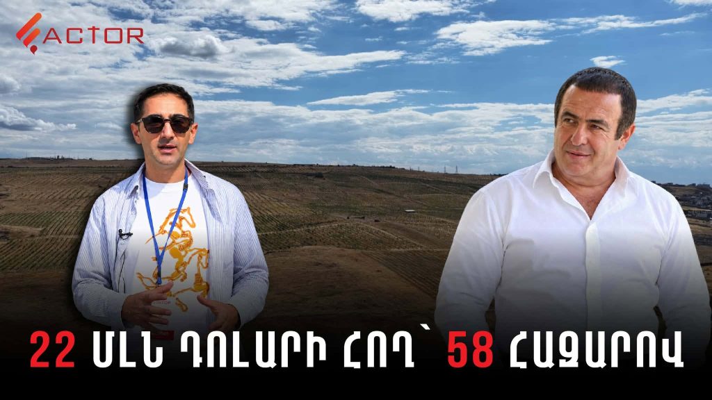 22 մլն դոլարանոց գույք՝ 58 հազար դոլարով․ ինչ սխեմայով է Ծառուկյանը հողատեր դարձել. ՏԵՍԱՆՅՈՒԹ