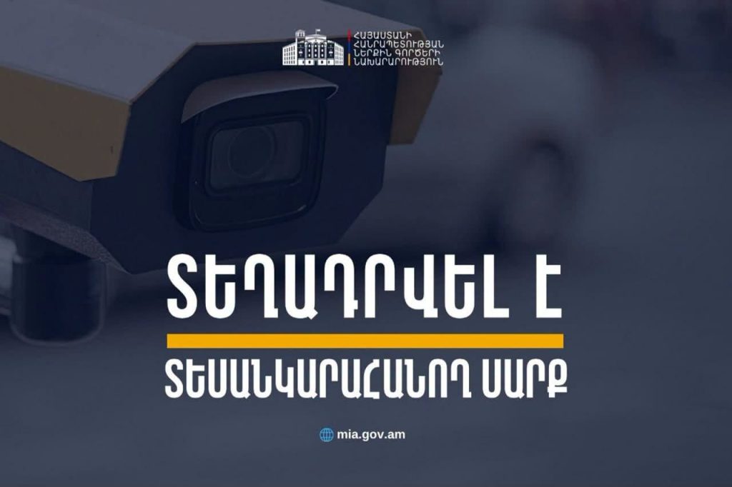 Քըրքորյան-Մեծարենց-Սիսակյան փողոցների խաչմերուկում տեղադրվել են տեսանկարահանող տեխնիկական միջոցներ