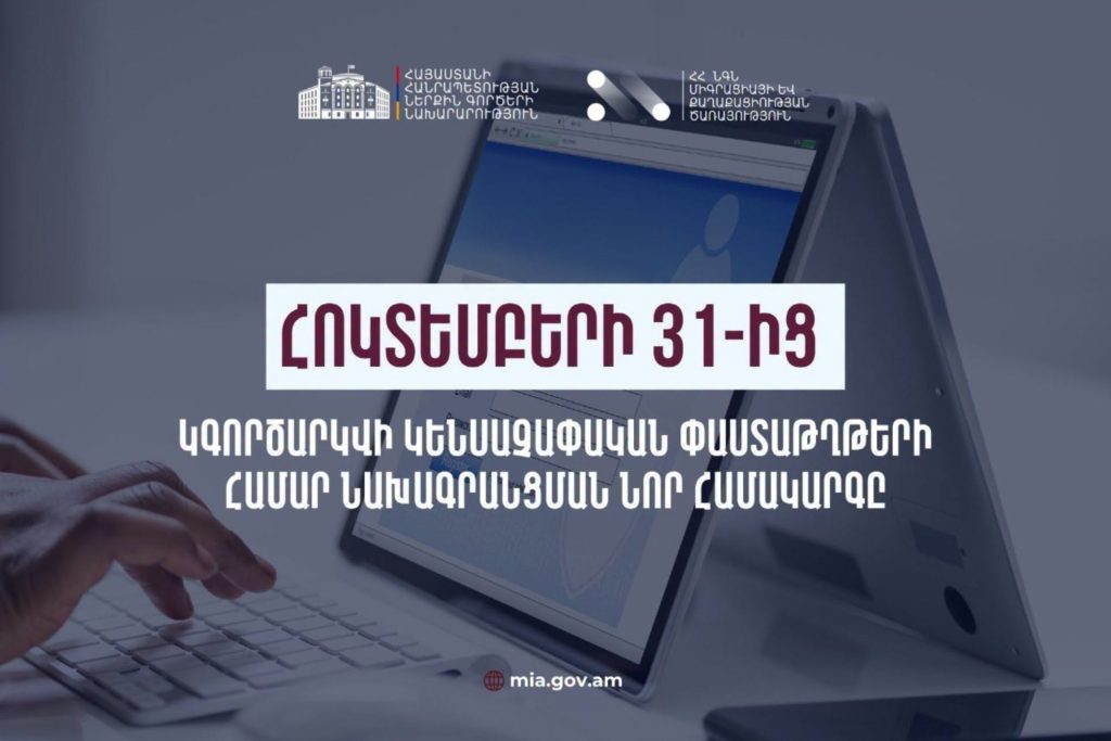 Հոկտեմբերի 31-ից կգործարկվի կենսաչափական փաստաթղթերի ստացման նախագրանցման նոր համակարգը