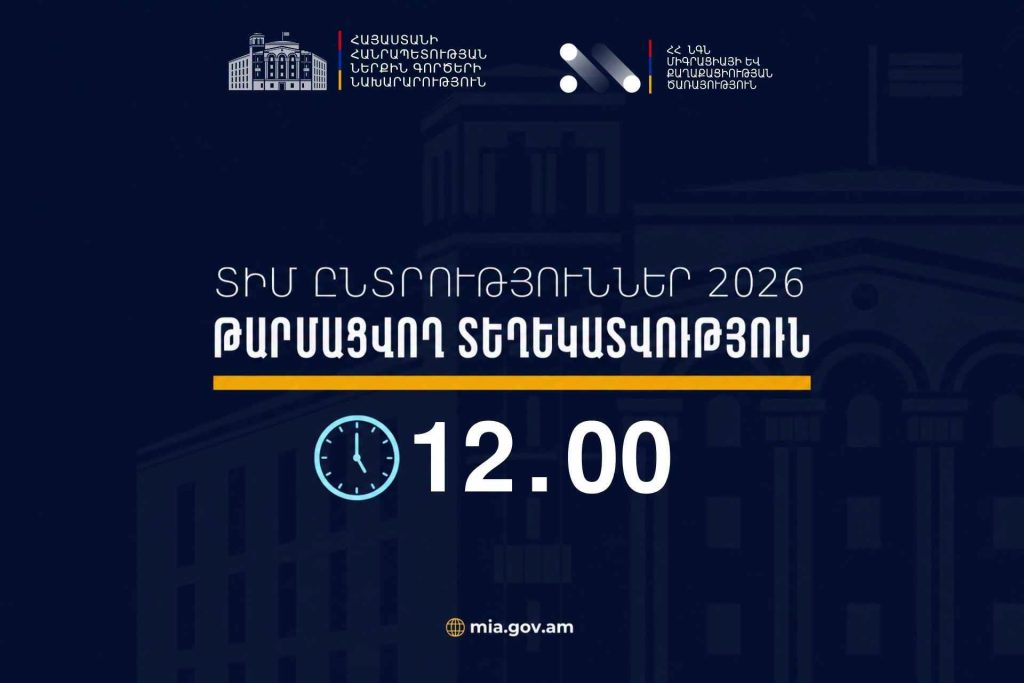 ՆԳՆ-ն 12։00-ի դրությամբ ՏԻՄ ընտրությունների ընթացքում ենթադրյալ իրավախախտումների վերաբերյալ 1 ահազանգ է ստացել