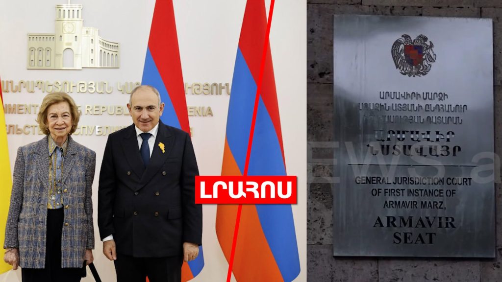 Փաշինյանն ընդունել է Իսպանիայի թագուհուն // Դատարանից փախած կալանավորին գտել են․ ԼՈՒՐԵՐ