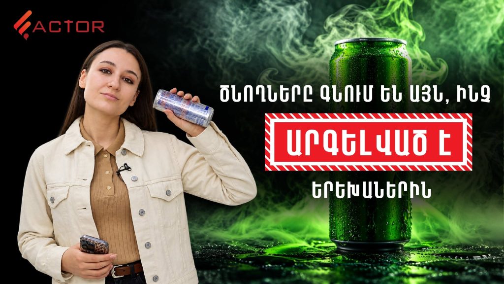 10 գդալ շաքար՝ 1 շիշ էներգետիկում. թևեր տվող ըմպելիքի ու մրգային գոլորշու ՇԵՐՏԵՐԸ. ՏԵՍԱՆՅՈՒԹ