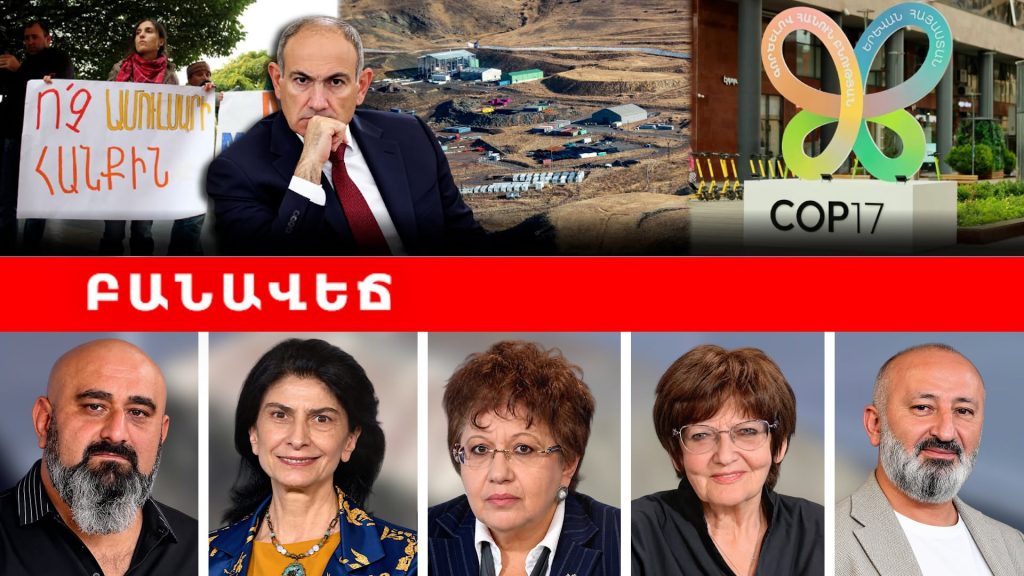 ԲԱՆԱՎԵՃ․ Ամուլսարը շահագործվեց․ բնապահպանական աղե՞տ, թե՞ անվտանգ հանքարդյունաբերություն և զարգացում. ՏԵՍԱՆՅՈՒԹ