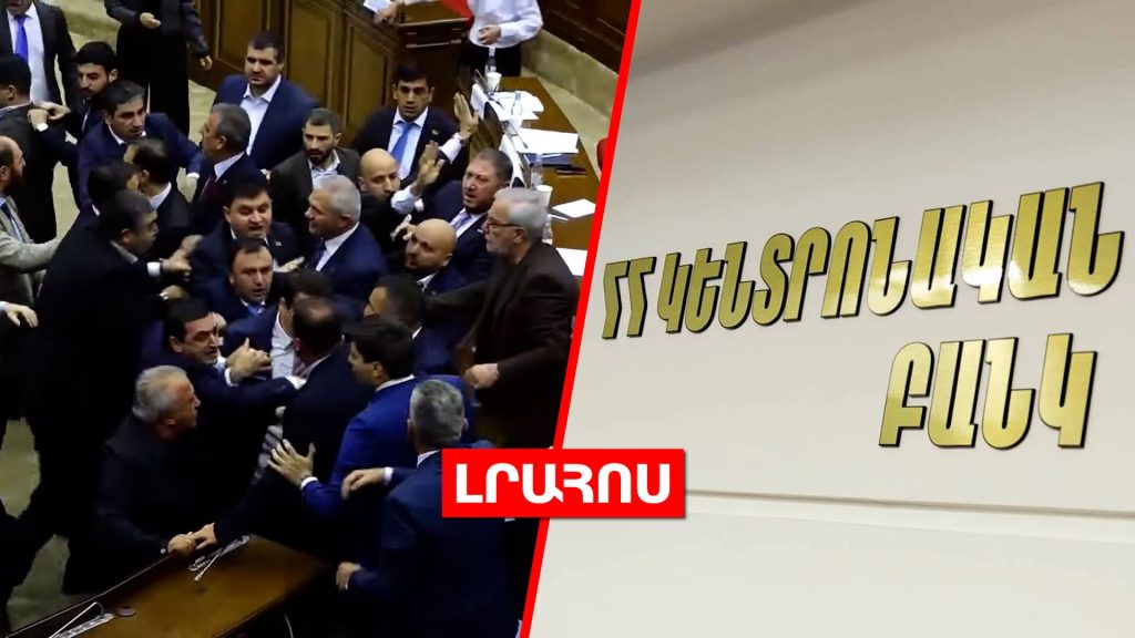 Ծեծկռտուք ԱԺ-ում պատգամավորների միջև // ԿԲ-ի անունից կեղծ փաստաթղթեր են տարածվում․ ԼՈՒՐԵՐ