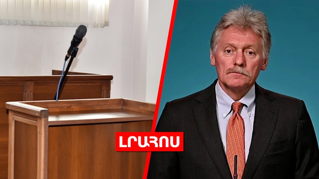 Դատարանից կալանավոր է փախել // Պեսկովը՝ տարածքային փոխզիջումների մասին․ ԼՈՒՐԵՐ