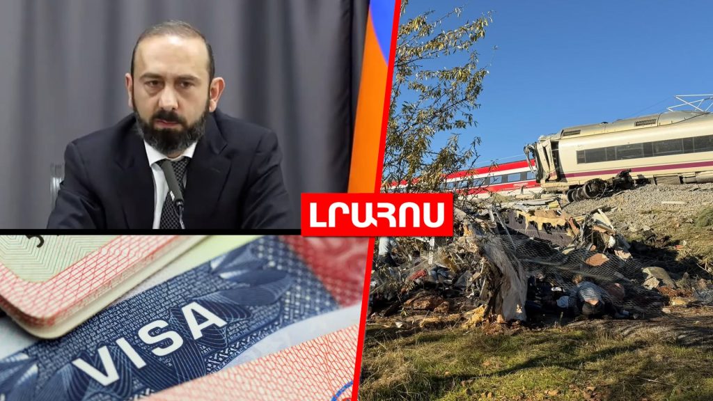 Արարատ Միրզոյանը՝ վիզաների ազատականացման ժամկետի մասին // 46 զոհ Իսպանիայում գնացքների վթարից․ ԼՈՒՐԵՐ