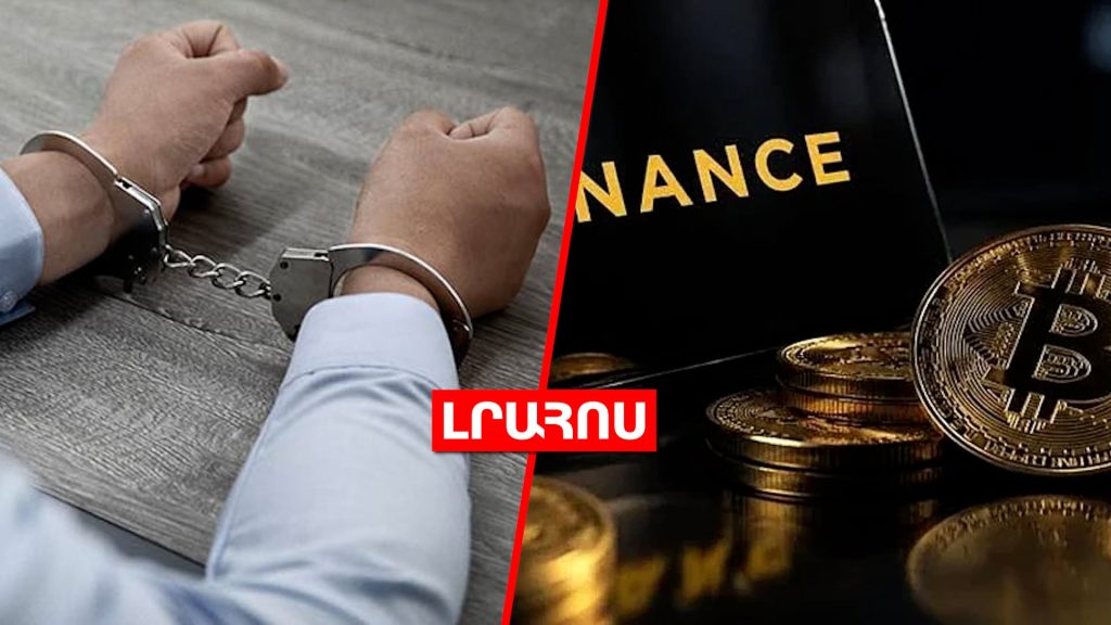 10 ձերբակալված կաշառքի գործով // Հաքերային հարձակում Binance-ի վրա, ենթադրաբար՝ Հյուսիսային Կորեայից․ ԼՈՒՐԵՐ