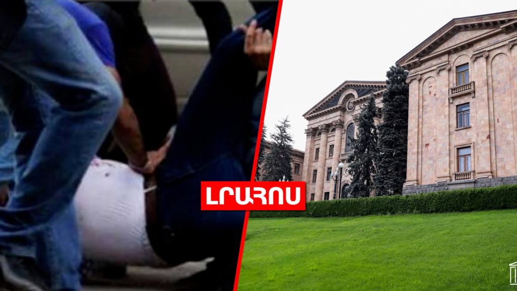 Մահ՝ Երևանում ծեծկռտուքի հետևանքով // ԱԺ-ն կքննարկի TRIPP-ի համաձայնագրի վավերացման հարցը․ ԼՈՒՐԵՐ