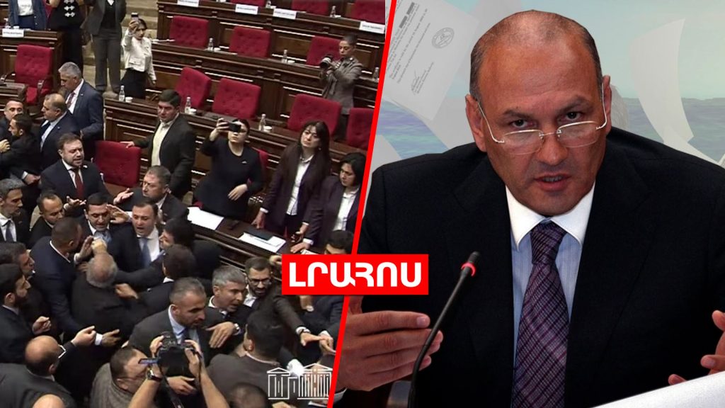 Փաշինյանն աջակցել է ՔՊ-ականներին ԱԺ-ում ծեծկռտուքի հետ կապված // Գագիկ Խաչատրյանը կմնա կալանքի տակ․ ԼՈՒՐԵՐ
