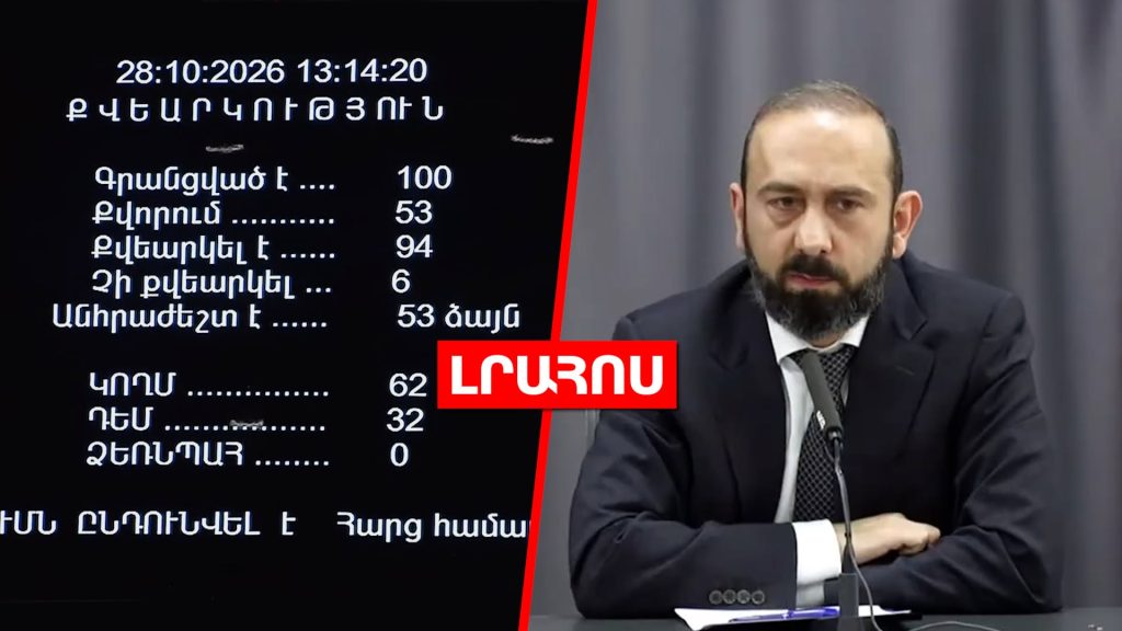ԱԺ-ն վավերացրեց TRIPP-ի համաձայնագիրը // Միրզոյանը ՀԱՊԿ Հայաստանի վերադարձ չի տեսնում․ ԼՈՒՐԵՐ