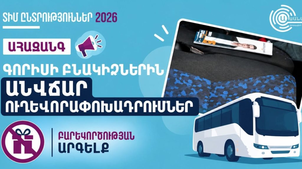 Երևան-Գորիս երթուղով անվճար ուղևորափոխադրումների հետ միաժամանակ քաղաքական քարոզչության վերաբերյալ ահազանգ․ «Ականատես» դիտորդական առաքելություն