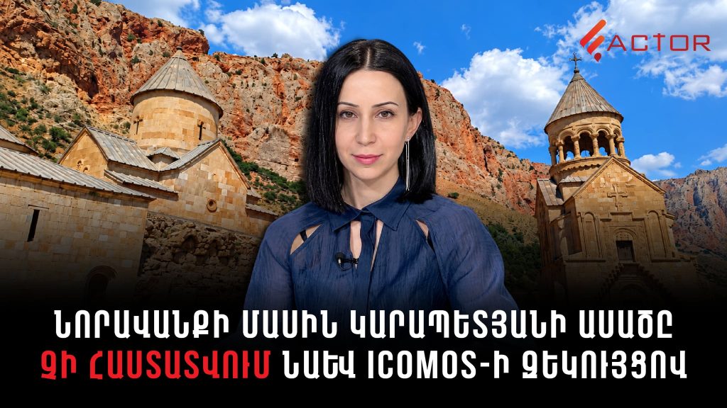 Նորավանքի մասին Կարապետյանի ասածը չի հաստատվում նաև ICOMOS-ի զեկույցով