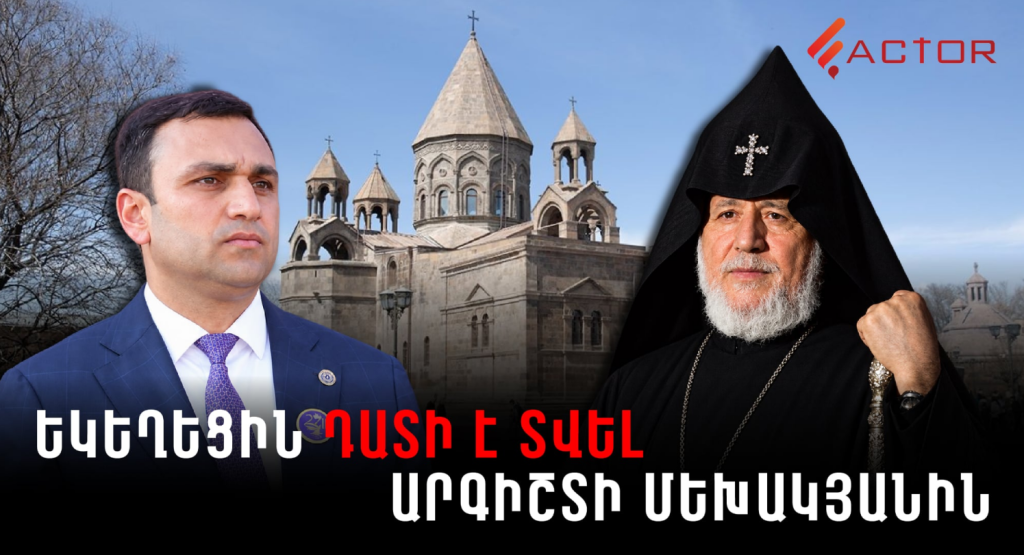 Եկեղեցին դատի է տվել Արգիշտի Մեխակյանին․ պահանջում է անվավեր ճանաչել 47,5 մլն դրամ բռնագանձելու որոշումը