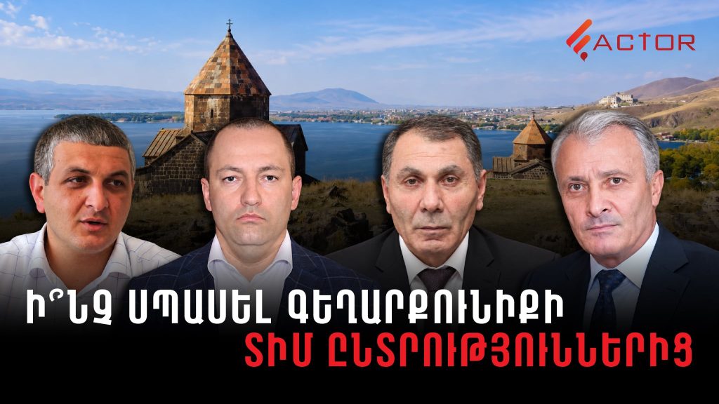 Նախկին ՀՀԿ-ականներ, դաշինքներ՝ ՔՊ-ի հետ, թույլ մրցակցություն․ ի՞նչ սպասել Գեղարքունիքի ՏԻՄ ընտրություններից