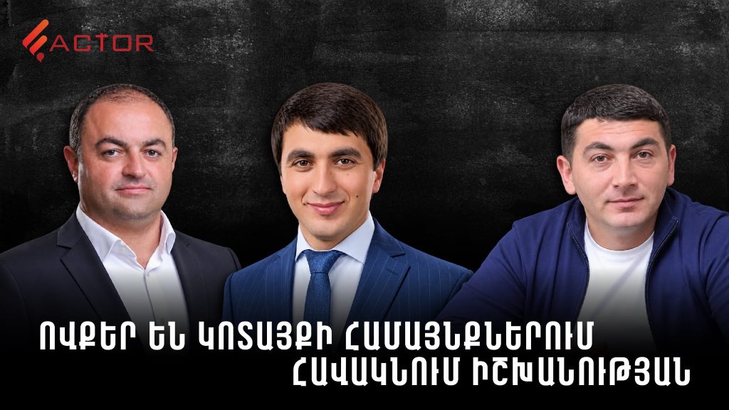 Հողերի օտարում, շահերի բախում և 30 տարվա պաշտոնավարում․ ովքեր են Կոտայքի համայնքներում հավակնում իշխանության